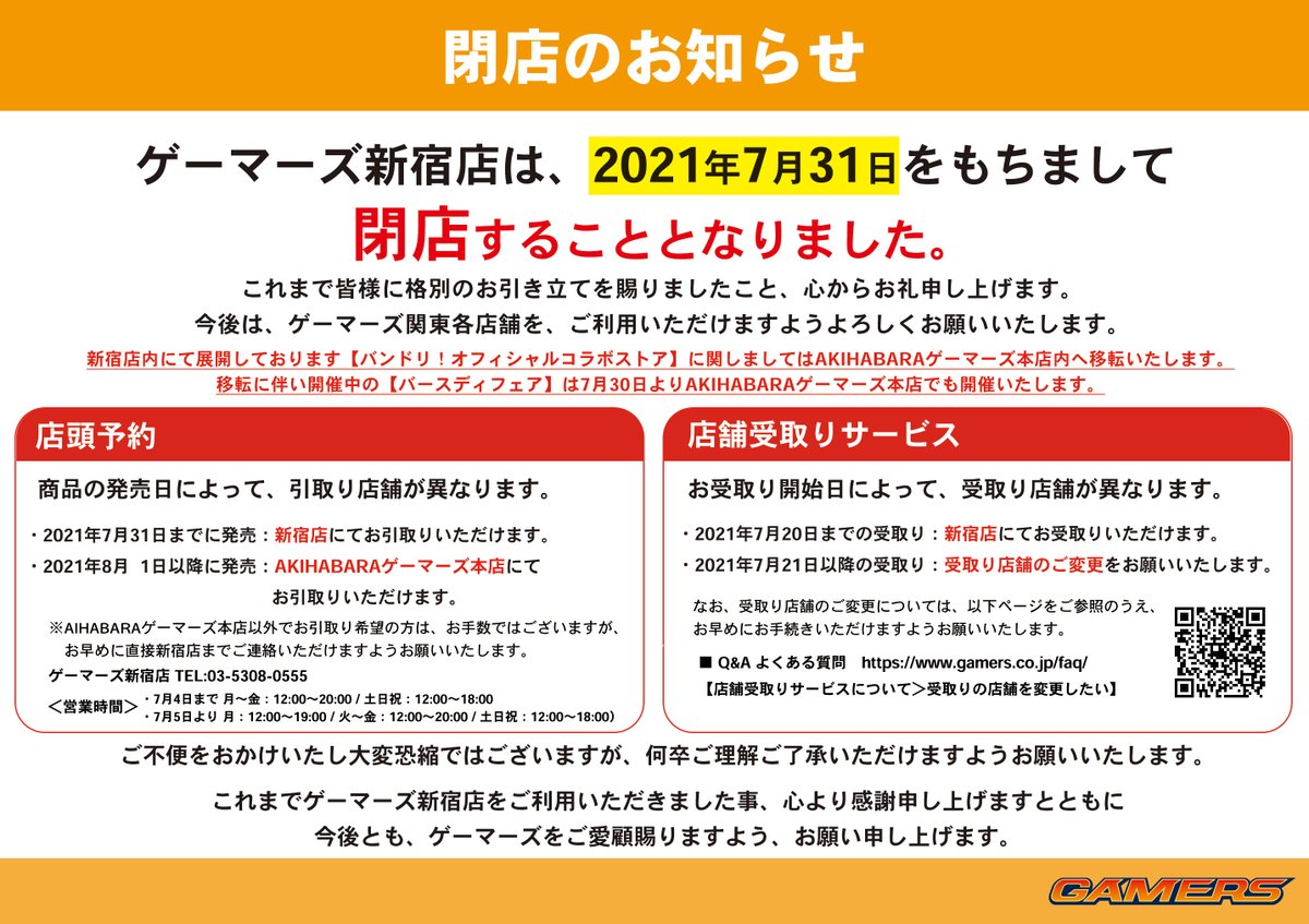 重要なお知らせ 平素はゲーマーズをご利用いただきありがとうございます 誠に勝手ではございます が ゲーマーズ新宿店は21年7月31日をもちまして閉店させていただく事となりました これまでご愛顧賜り 誠にありがとうございました 重要なお知らせ 平素はゲーマーズをご利用いただきありがとうございます 誠に勝手ではございます が ゲーマーズ新宿店は21年7月31日をもちまして閉店させていただく事となりました これまでご愛顧賜り 誠にありがとうございました