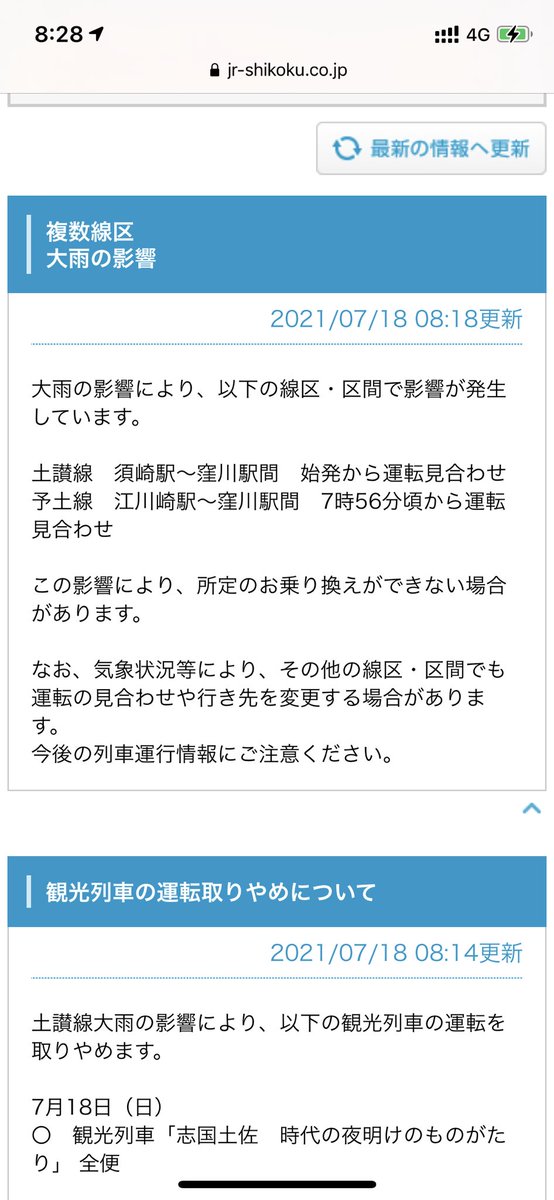 予土線 運行状況 3ページ目 に関する今日 現在 リアルタイム最新情報 ナウティス