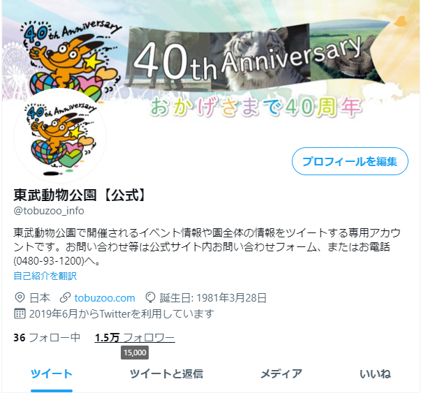東武動物公園 公式 フォロワー15 000人 ありがとうございます このまま減りませんように 切実 東武動物公園 東武動物公園 公式 フォロワー15 000人 ありがとうございます このまま減りませんように 切実 東武動物公園
