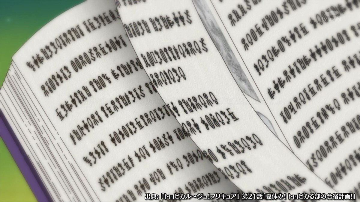 祥太 On Twitter グリフの出現頻度やパターン 語の文字数などから おそらくこれは 日本語のラテン転写 すなわちローマ字表記であると推測されます 語末に出現する文字が5 6種類程度しかないように見えるのです Precure