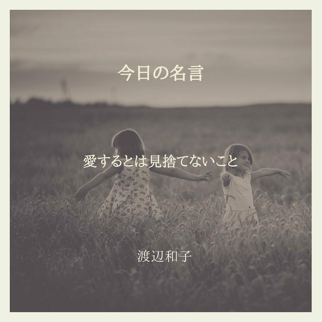 Carpe Diem Marco V Twitter 愛するとは見捨てないこと 渡辺和子 置かれた場所で咲きなさい キリスト教 言葉の力 言霊 大切にしたい言葉 今日の名言 今日もまた良き日 T Co Rhaihekg9s Twitter