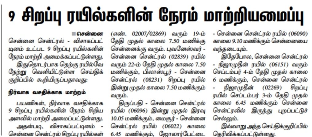 GreaThings91's tweet image. 9 சிறப்பு ரயில்களின் நேரம் மாற்றியமைப்பு.

#ரயில்வே #SouthernRailway #traintiming #trainreschedule #GreaThings