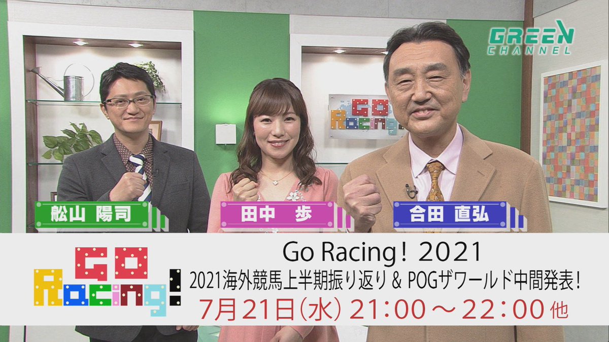 グリーンチャンネル 海外競馬 Go Racing 21海外競馬上半期振り返り Pogザワールド中間発表 7月21日 水 21時 22時 合田直弘 田中歩 舩山陽司 最新のワールドベストホースランキングと併せて上半期の海外競馬振り返りとpogザ ワールドの中間