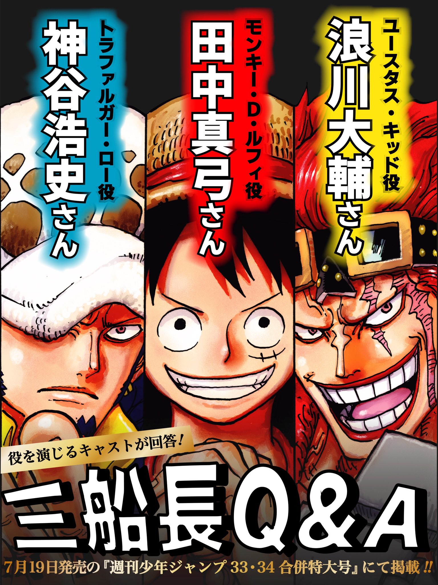 One Pieceスタッフ 公式 明日発売 三船長キャストが登場 少年ジャンプ33 34合併特大号 に お三方のインタビューを掲載 ルフィ役 田中真弓さん キッド役 浪川大輔さん ロー役 神谷浩史さん それぞれ思い想いに語って One Pieceスタッフ 公式 明日発売 三船長キャストが登場 少年ジャンプ33 34合併特大号 に お三方のインタビューを掲載 ルフィ役 田中真弓さん キッド役 浪川大輔さん ロー役 神谷浩史さん それぞれ思い想いに語って
