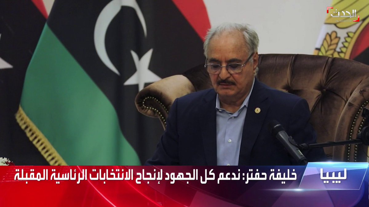 ليبيا ـ خليفة حفتر ندعم كل الجهود لإنجاح الانتخابات الرئاسية المقبلة