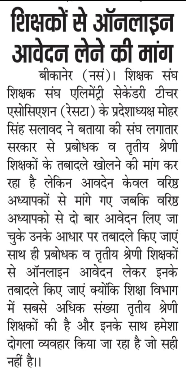 स्थानांतरण खोल दिया तो 3rd ग्रेड अध्यापक एवं प्रबोधकों के आवेदन भी लेकर तबादले करें
#3rdग्रेड_टीचर_ट्रांसफर_मांगे 
<a href="/RajCMO/">CMO Rajasthan</a> <a href="/GovindDotasra/">Govind Singh Dotasra</a> <a href="/rajeduofficial/">Dept of Education, Rajasthan</a> <a href="/Sos_Sourabh/">Sourabh Swami 🇮🇳</a> <a href="/RESTARajasthan/">शिक्षक संघ रेसटा,राज.।</a> <a href="/me_moharsingh/">मोहरसिंह सलावद</a> <a href="/mohanlalmeena34/">मोहन लाल सत्तावन</a> <a href="/NavalSi11153221/">Naval singh(हताईखेड़ा)</a> <a href="/AshokKu62619570/">अशोक कुमार</a> <a href="/CMHelpdesk/">Rajasthan CM Helpdesk</a> <a href="/ashokgehlot51/">Ashok Gehlot</a>