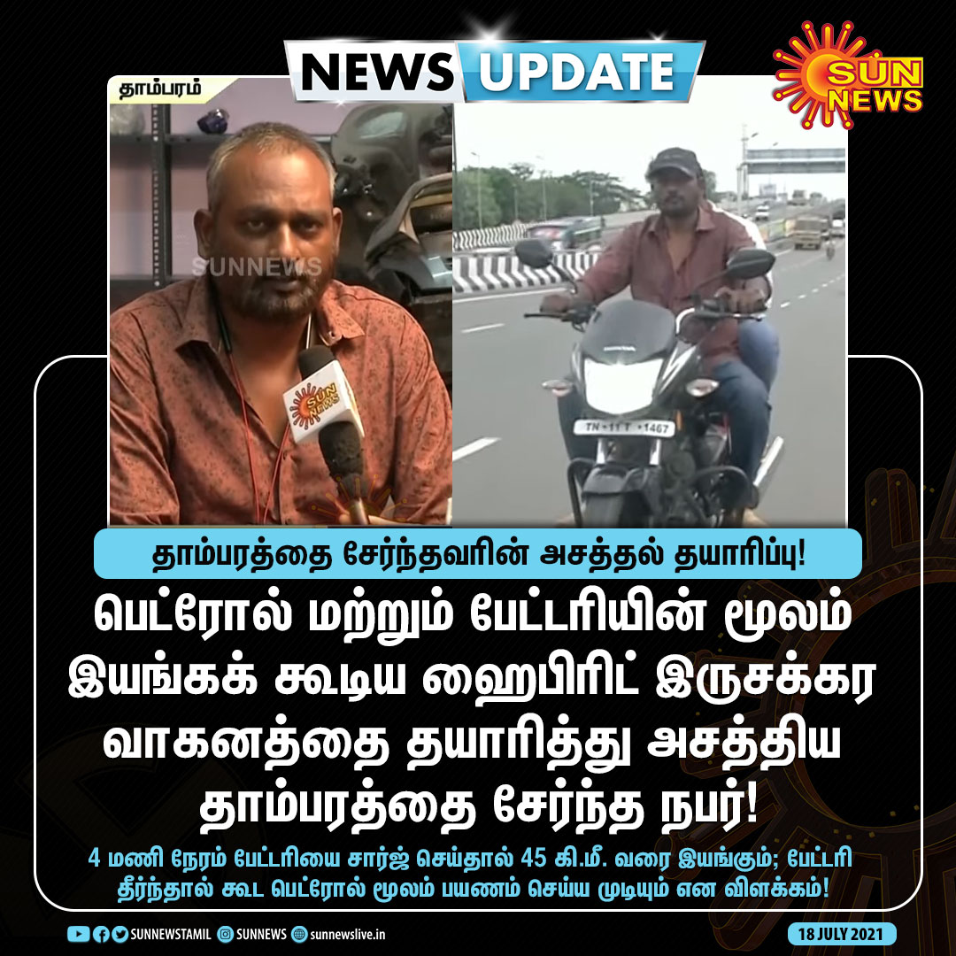 #NEWSUPDATE | ஹைபிரிட் இருசக்கர வாகனத்தை தயாரித்து அசத்திய நபர்!

#SunNews | #HybridVehicle | #Thambaram