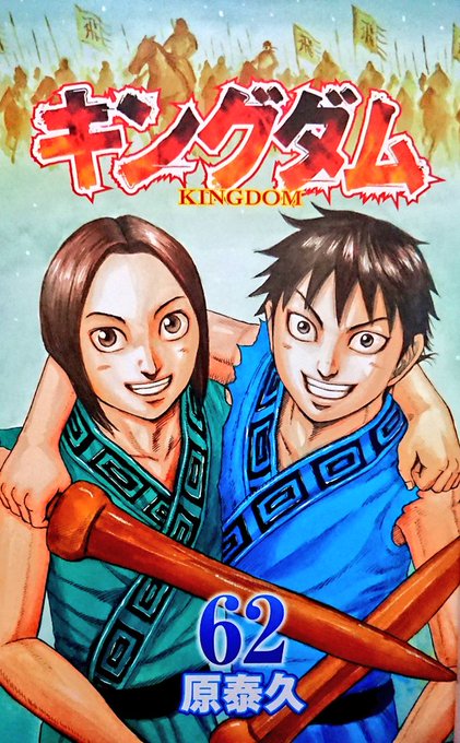 キングダム最新刊62巻ネタバレ あらすじと最新刊を無料で読むには 漫画キングダム 呪術廻戦考察サイト