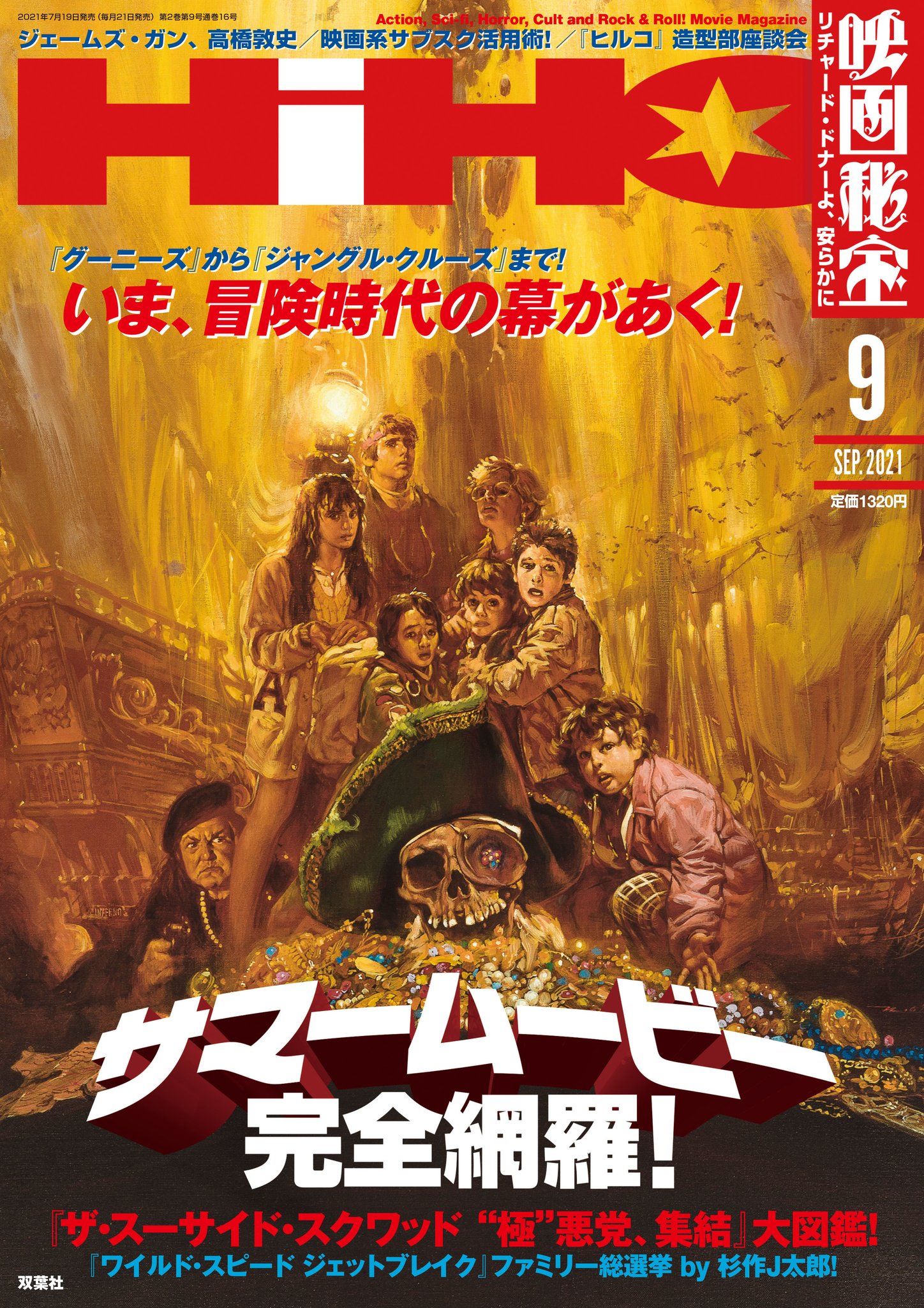 映画秘宝 いま 冒険時代の幕があく 映画秘宝 9月号は7 19発売 真夏のアドベンチャー映画 大集合 グーニーズ 熱烈トリビュート 80 90年代なつかし冒険映画すごろく ディズニー最新作 ジャングル クルーズ エミリー 映画秘宝 いま 冒険時代の幕があく 映画秘宝 9月号は7 19発売 真夏のアドベンチャー映画 大集合 グーニーズ 熱烈トリビュート 80 90年代なつかし冒険映画すごろく ディズニー最新作 ジャングル クルーズ エミリー