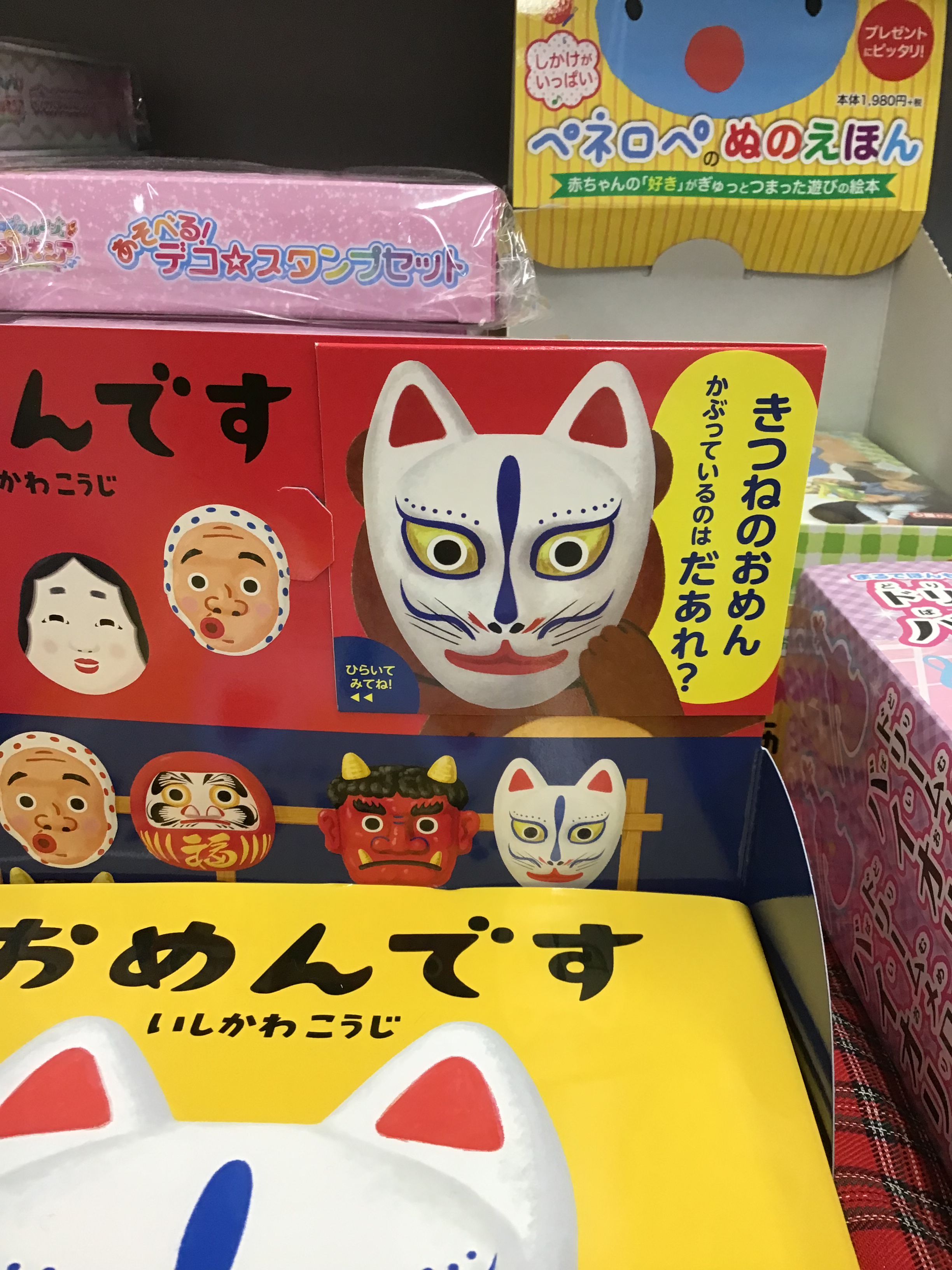 Twitter 上的 スマ本屋 三洋堂富田店 サイト会員募集中 かぶってるのはだれだ 夏といったら 夏祭りですよね 子どもの頃 おめん買ってもらった 絵本のページをめくるワクワクを体験してください 本の上にもめくって遊べる仕掛けがあるよ おめんです