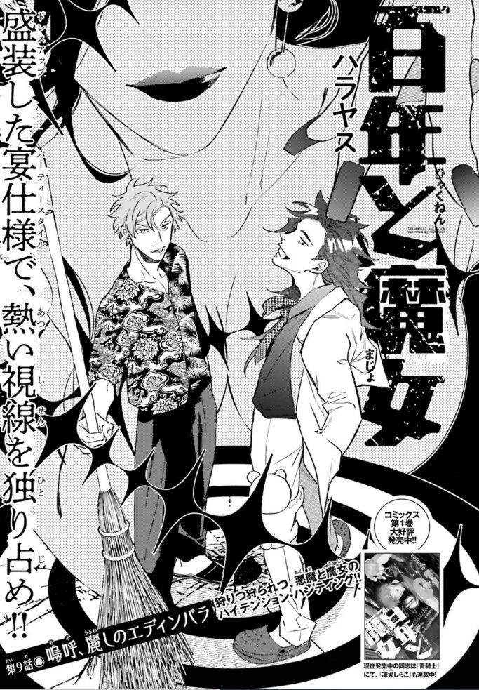 #百年と魔女 #ハラヤス #ASUKA9月号 コミックス第1巻、マジョっと発売中! 