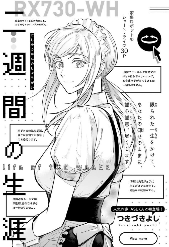 ASUKA初登場! よみきり #二週間の生涯 #つきづきよし #ASUKA9月号 