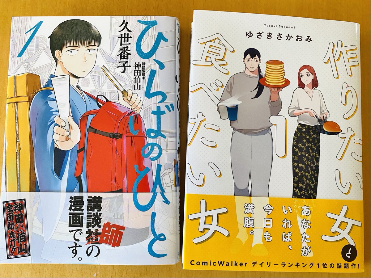 面白かった〜🤩『作りたい女と食べたい女 』今日はチャーハンに決めた✨
『ひらばのひと』熱く見えない泉太郎の静かに燃える心意気よ。成長を見守りたい…🥸 