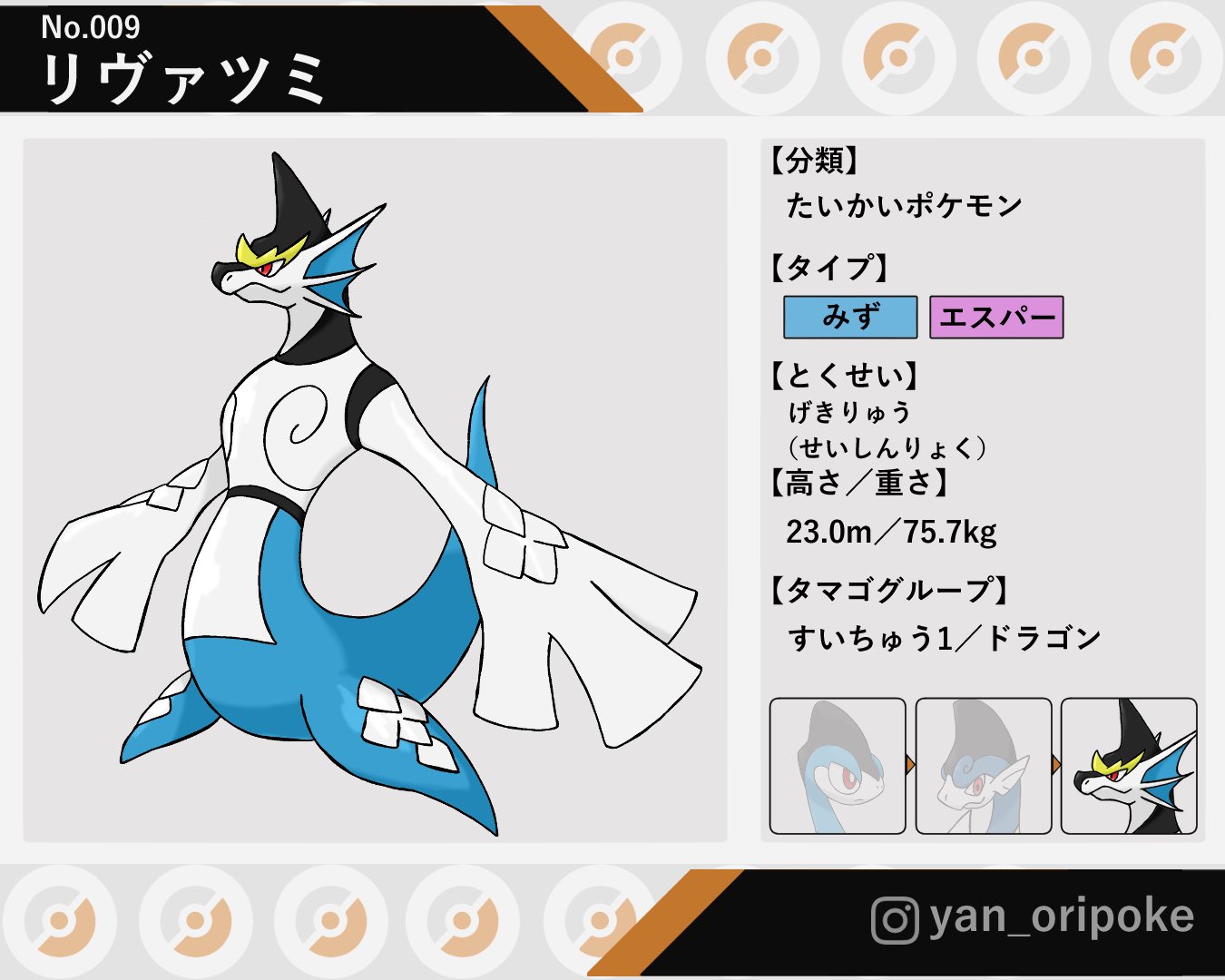 やん之助 Rt Px No 009 リヴァツミ タイプ みず エスパー 特 性 げきりゅう せいしんりょく 進化系 なし 由 来 リヴァイアサン 海神 オリポケ Fakemon T Co Aktpvv2y3u Twitter