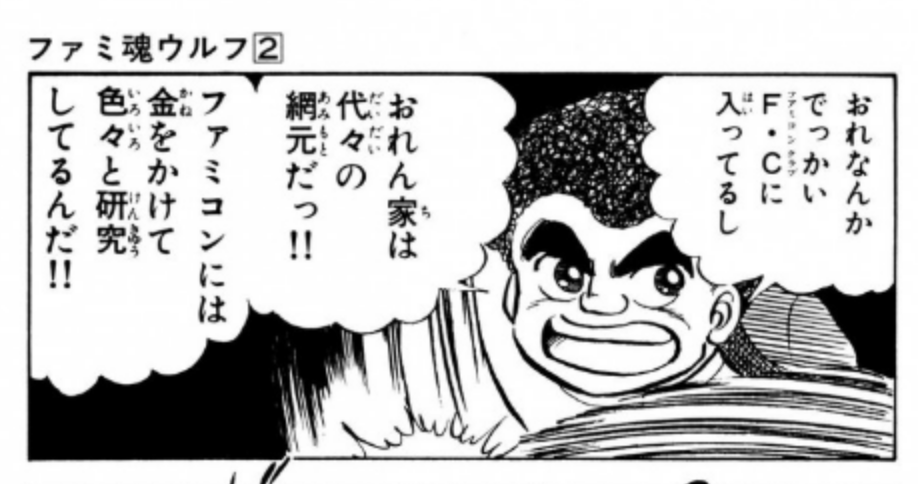 F・C(ファミコン・クラブ)… 
