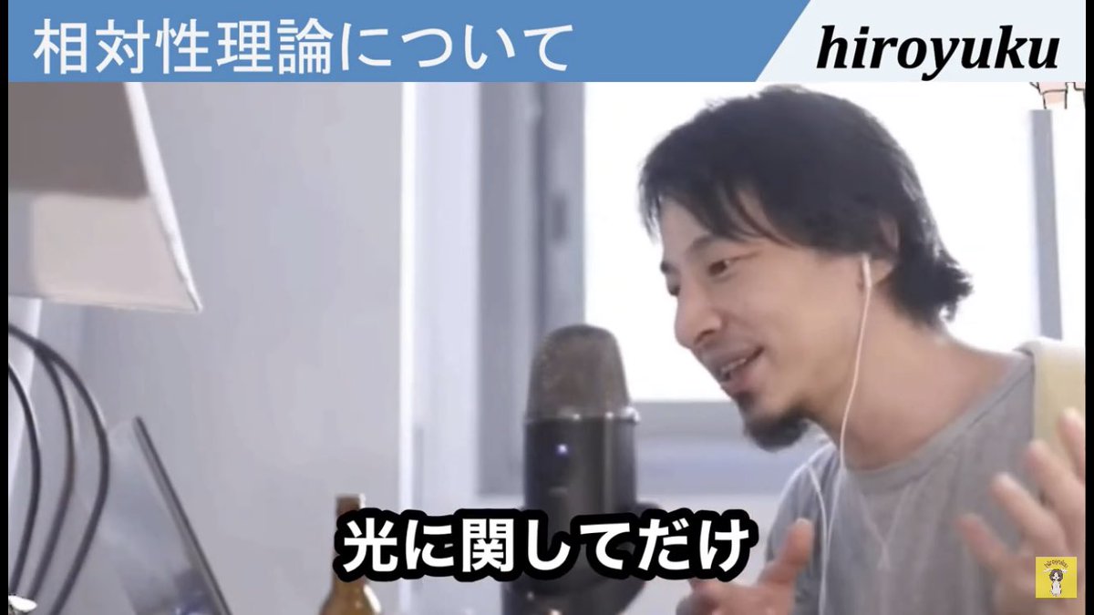 【画像】ひろゆき「位置エネルギーは無い、実数はあるけど虚数はない、光に質量はある、時速は嘘」 【画像】ひろゆき「位置エネルギーは無い、実数はあるけど虚数はない、光に質量はある、時速は嘘」