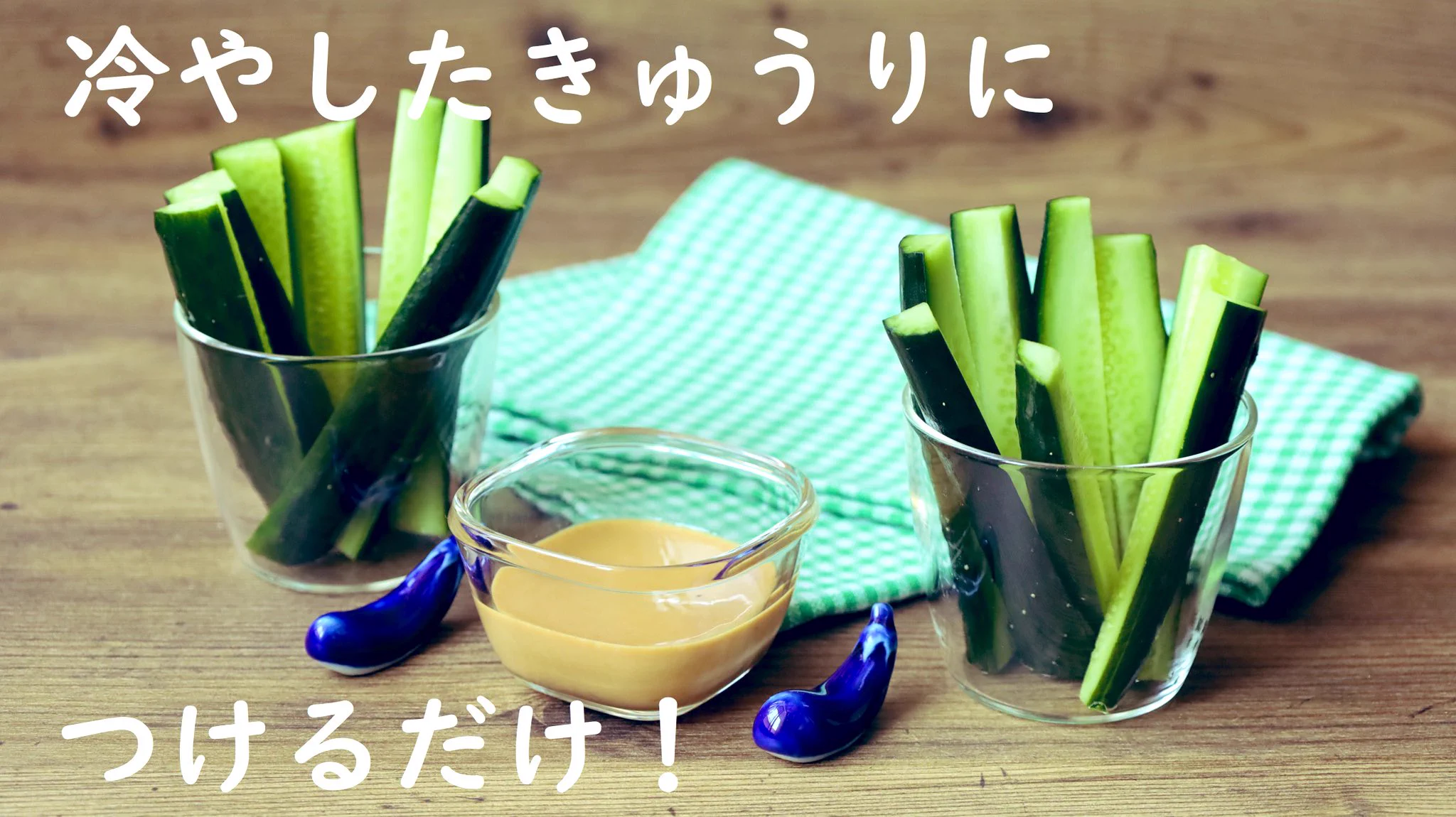 簡単に作れるのにびっくりするほど美味しい？！きゅうりに合う「ディップ」の作り方！
