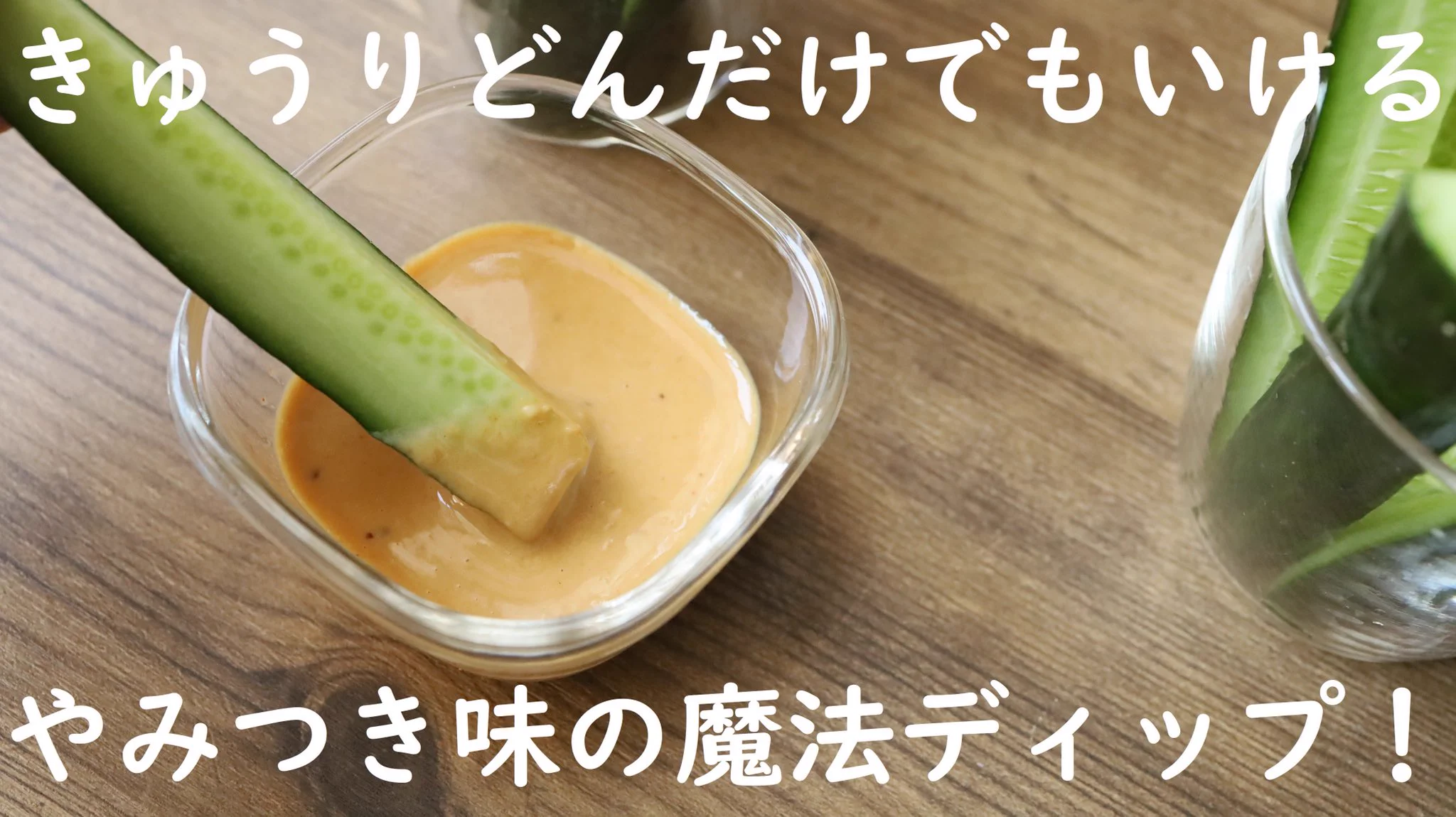 簡単に作れるのにびっくりするほど美味しい？！きゅうりに合う「ディップ」の作り方！