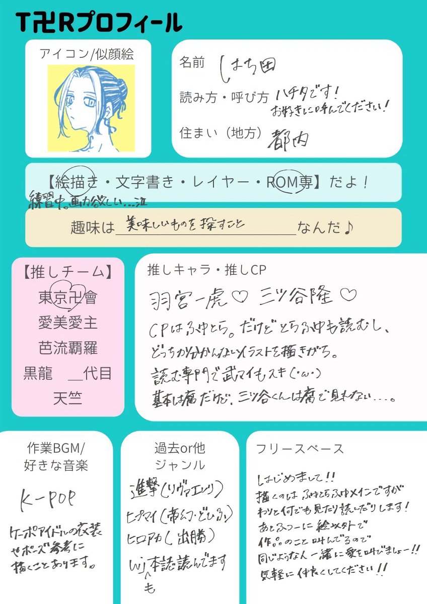 アイコンも変えたし、血ハロも始まったし、改めて新しく書きました〜!ふゆとらを好みますが色々見たり描いたりします🙌仲良くしてください☺️
#T卍Rプロフィール帳
#東卍絵描きさんと繋がりたい
#東卍好きな人と繋がりたい
(テンプレお借りしました) 