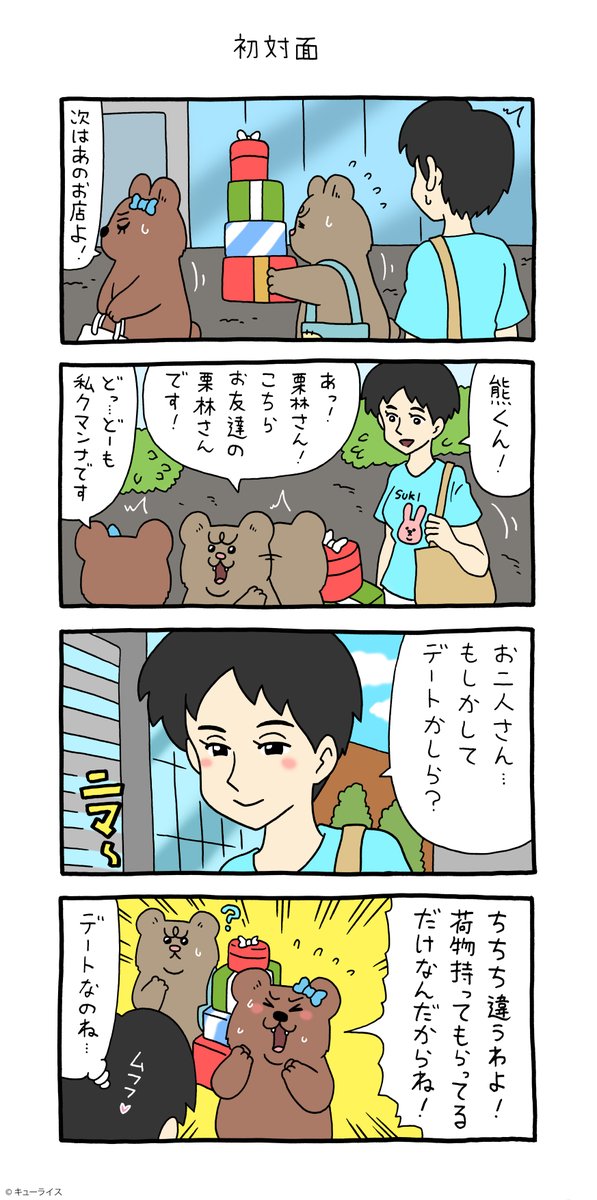 4コマ漫画 悲熊「初対面」https://t.co/sxelkry7iM

#悲熊 #クマンナ  #キューライス 