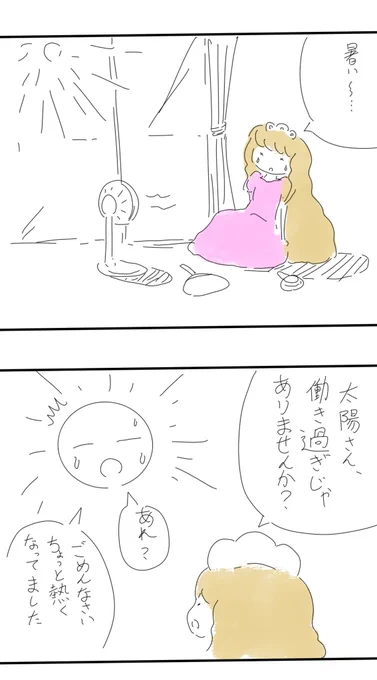 【マンガ】ゆめゆめお姫さま
「暑い」 
