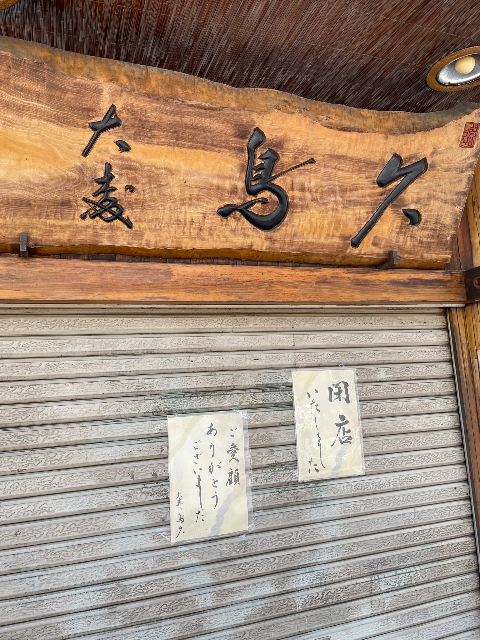 唐揚げの錬金術師 ショック 大森鳥久が閉店していました 磯子の小島家さん 長野のとんかつ富士さんに次ぐ閉店3大ショック案件です W これから蒲田鳥久行ってきます 大森鳥久とは若干違いますが T Co Nznrey1zh1