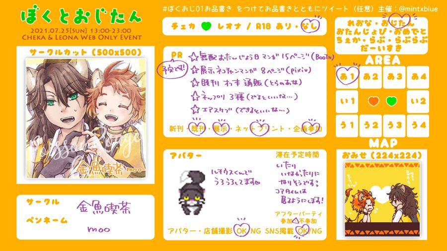 7/25 チェカレオweオンリー「ぼくとおじたん」に参加いたします!https://t.co/P19Oj3cvDN

新しいものは無配マンガとネップリを予定しています。
当日めちゃめちゃ楽しみです!よろしくお願いします😊
#ぼくおじ01お品書き 