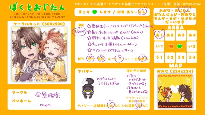 7/25 チェカレオweオンリー「ぼくとおじたん」に参加いたします!https://t.co/P19Oj3cvDN

新しいものは無配マンガとネップリを予定しています。
当日めちゃめちゃ楽しみです!よろしくお願いします😊
#ぼくおじ01お品書き 