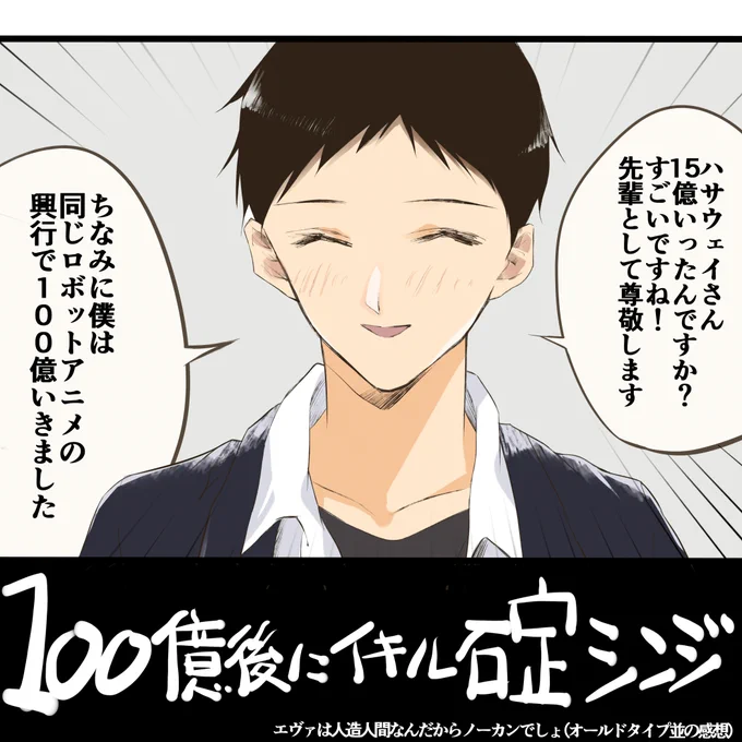 100億やらハサウェイやらワニネタやら孫悟飯ネタやら見てたら何か思いついてしまった…ファンの方々すみません。
こういうのを思いついてしまったのも全部、大人になったとたん「胸の大きいいい女」とかイキってしまうシンジ君が悪いんです。
#碇シンジ #エヴァンゲリオン #Evangelion 
