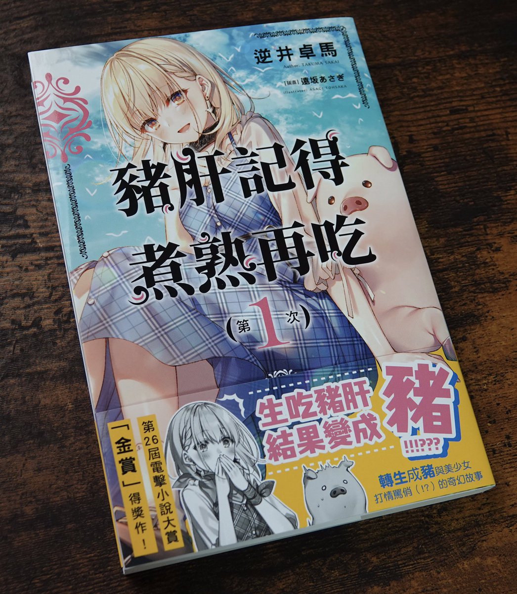 「豬肝記得煮熟再吃」(豚レバの台湾版)届きました!
デザインがとても可愛いです🐖
あちらだと「豚さん」は「豬先生」になるんですね…… 