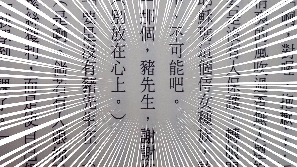「豬肝記得煮熟再吃」(豚レバの台湾版)届きました!
デザインがとても可愛いです🐖
あちらだと「豚さん」は「豬先生」になるんですね…… 