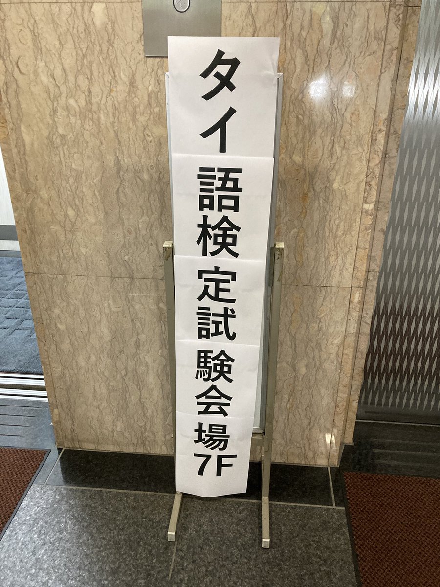 VOZE_BKK's tweet photo. 【タイ検チャレンジ】
「バンコク会場で受験できなかった人」の分まで楽しみたい。 https://t.co/btMMVZxZ10