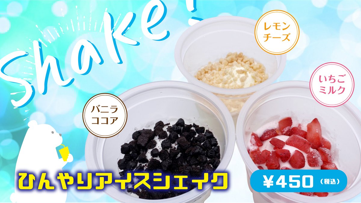 109シネマズ四日市 コンセッション情報 暑い夏にぴったりの新メニュー ひんやりアイスシェイク レモンチーズ いちごミルク バニラココア 私のおすすめはレモンチーズです 映画のお供にひんやりシェイクをぜひ 109シネマズ四日市 109シネマズ四日市 コンセッション情報 暑い夏にぴったりの新メニュー ひんやりアイスシェイク レモンチーズ いちごミルク バニラココア 私のおすすめはレモンチーズです 映画のお供にひんやりシェイクをぜひ 109シネマズ四日市