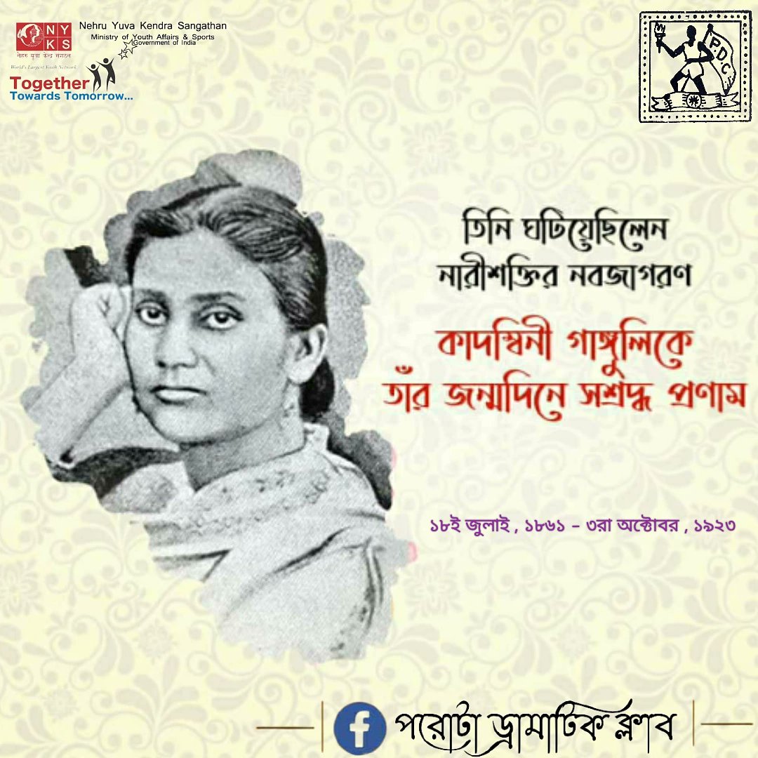 ParotaC's tweet photo. প্রখ্যাত সমাজ সংস্কারক ও ভারতের প্রথম মহিলা চিকিৎসক তথা বাঙালীর গর্ব #কাদম্বিনী_গঙ্গোপাধ্যায়কে তাঁর #১৬০_তম জন্মদিনে জানায় সশ্রদ্ধ প্রনাম এবং শ্রদ্ধাঞ্জলী । 💐🙏💐🇮🇳 https://t.co/nNTr7krJH6