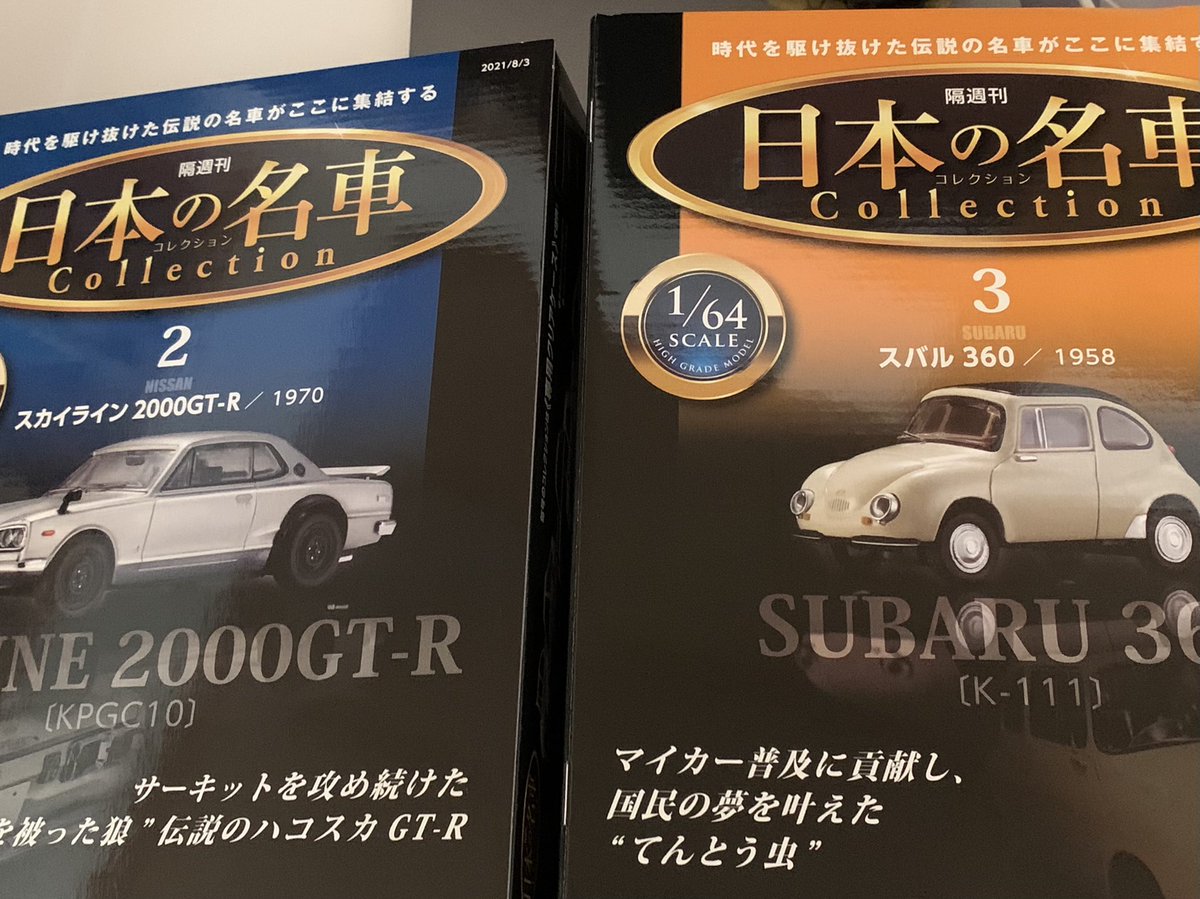 64minicar 2 3ときましたー 日本の名車コレクション Deagostini 1 64scale ミニカー ディアゴスティーニ T Co Gosdxq0hqt Twitter