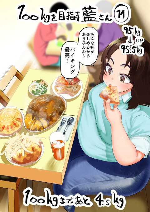 100㎏を目指す藍さん 14 