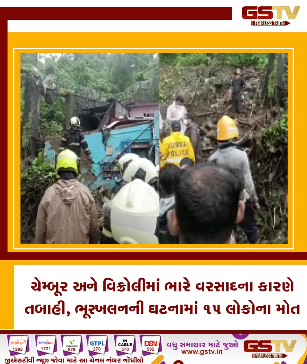 GSTV_NEWS's tweet image. મહારાષ્ટ્રના ચેમ્બૂર અને વિક્રોલીમાં ભારે વરસાદના કારણે થયેલા ભૂસ્ખલનની ઘટનામાં 15 લોકોના મોત થયા છે. જેમાં ચેમ્બૂરમાં 12 અને વિક્રોલીના 3 લોકોના સમાવેશ થાય છે. મુંબઈમાં રાતભર ભારે વરસાદ વરસ્યો છે.
Read More
gstv.in/mumbai-rainfal…
#maharashtra #chambur #vikroli #GSTVNEWS