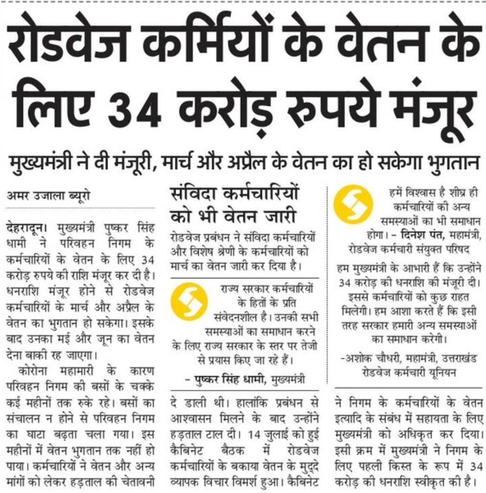 ukcmo's tweet photo. मुख्यमंत्री ने दी रोडवेज कर्मियों के वेतन के लिए 34 करोड़ रुपये के बजट को मंजूरी। मार्च और अप्रैल माह के वेतन का हो सकेगा भुगतान। https://t.co/NWsJHqxV6n