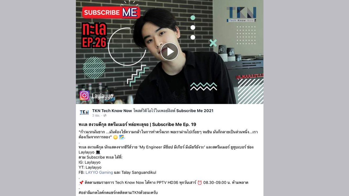 pandalovetalay's tweet photo. ทะเล สงวนดีกุล สตรีมเมอร์ หล่อทะลุจอ | Subscribe Me Ep. 19
“ก้าวแรกมันยาก ...มันต้องใช้ความกล้าในการทำครั้งแรก พอเราผ่านไปเรื่อยๆ จนชิน มันก็กลายเป็นส่วนหนึ่ง...เราต้องเริ่มจากการลอง" ☀️ 🌈.
https://t.co/hHOAvJWsft
#TechKnowNow #Laylayyo
#เลบอกไม่หวาน #YDestiny #LAYYOGaming https://t.co/GYRrgL0EUl