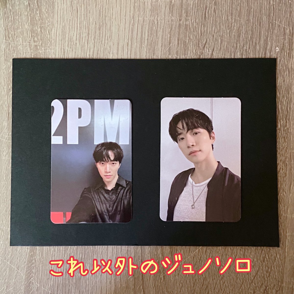 【拡散希望🙏】

2PM MUST カードの交換をお願いします🙏

譲】1枚目の画像
　　
求】2枚目の画像以外のジュノソロ💛

大変難しいかと思いますが、
交換していただける方いましたらよろしくお願い致します🙇‍♀️

#2PM    #MUST   #MUST交換 #MUSTトレカ交換