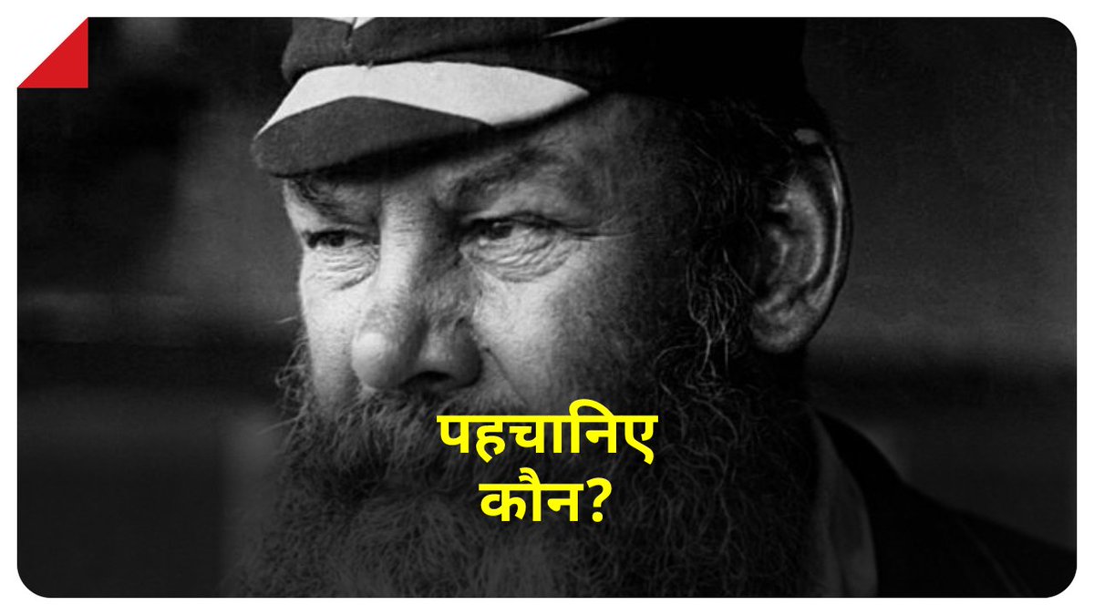 aajtak's tweet photo. आधुनिक क्रिकेट के निर्माता कहे जाने वाले इस क्रिकेटर के खेलने या न खेलने से मैच के टिकट का दाम तय होता था. क्या आप जानते हैं इनका नाम?

सही जवाब के लिए मिलिये शाम 7 बजे!

#YourSpace #cricket #GuessWho #ATCard https://t.co/Y1JJmSp99k