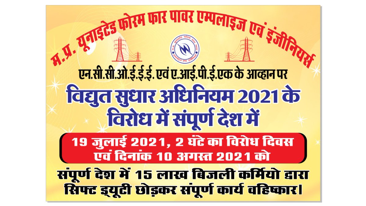 prdeepdwivedi73's tweet photo. शाम 8 बजे यूनाइटेड फोरम की अति महत्वपूर्ण बैठक में वर्चुअल माध्यम से शामिल हुआ जिसमें @UnitedforumV द्वारा कल दिनांक 19-07-21 को #NCCOEEE के आह्वान पर शाम 4 बजे से 6 बजे तक कार्य बहिष्कार में शामिल होने हेतु फोरम कार्यकर्ताओं को अपील जारी की गई।
@AipefIndia @aifopde @AllDiscom https://t.co/o9xfa8nJQX
