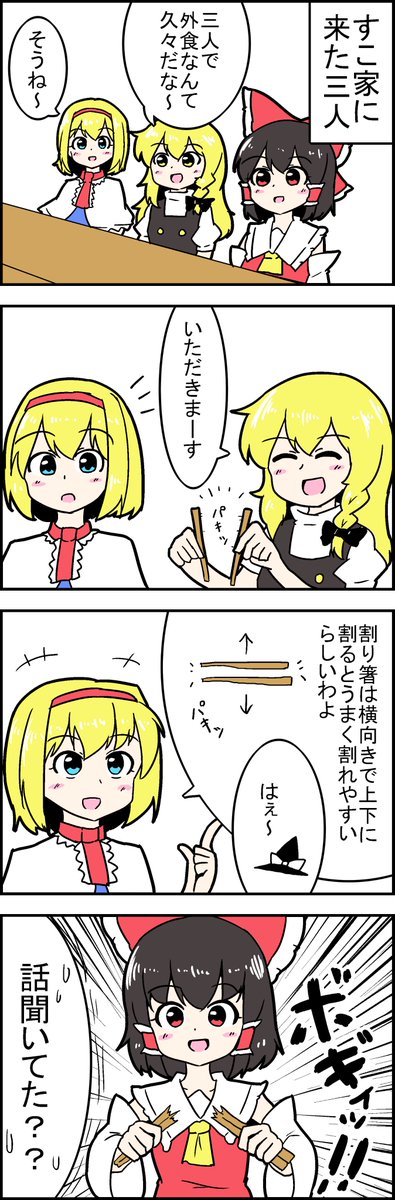 【東方の4コマ】20200814
割り箸は無限に溜まっていくのでさっさと使おう(自戒) 