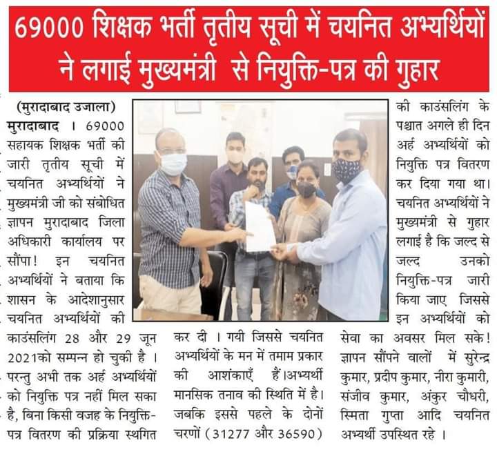 #मिशन_रोजगार के तहत योगी सरकार ने #6696 नवनियुक्त शिक्षको की काउंसलिंग 28/29 जून में कराई लेकिन नियुक्ति पत्र वितरण रोक दिया।आखिर युवा मानसिक तनाव में कब तक रहेगा?
आदरणीय मुख्यमंत्री <a href="/myogiadityanath/">Yogi Adityanath</a> जी बेसिक शिक्षा मंत्री <a href="/drdwivedisatish/">Dr Satish Dwivedi</a> जी #6696_चयनितों_को_नियुक्तिपत्र_दीजिए
