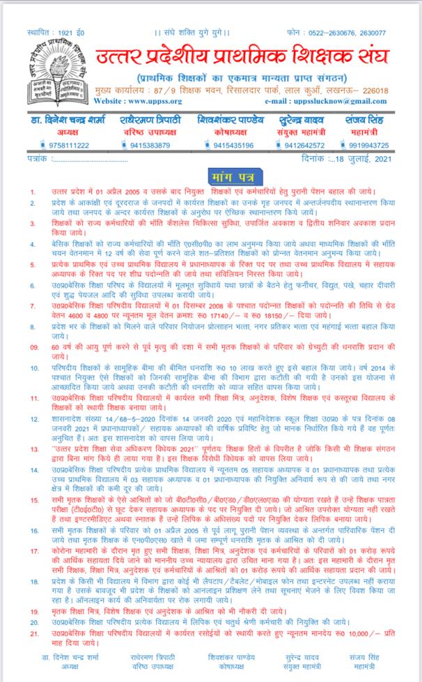 मा. मुख्यमंत्री जी
<a href="/myogiadityanath/">Yogi Adityanath</a> जी
मा. मंत्री जी
<a href="/drdwivedisatish/">Dr Satish Dwivedi</a> जी
प्रदेश के बेसिक शिक्षक
शिक्षामित्र, अनुदेशक
विशेष शिक्षक,
KGBV के शिक्षक एवं
रसोइयों से संबंधित
21 सूत्रीय मांगपत्र
के अनुसार मांगों/समस्याओं
का शीघ्र निराकरण कराने
की कृपा करें।

#Justice4Our21Demands