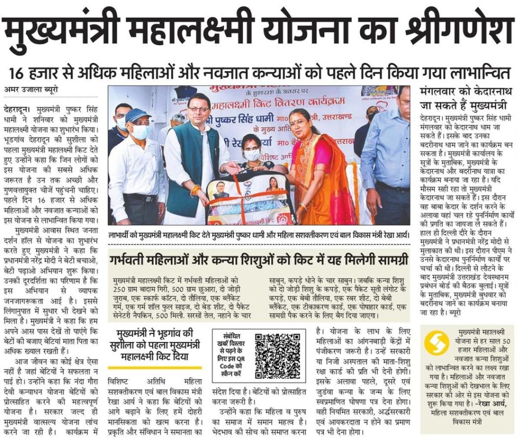 ukcmo's tweet photo. प्रदेश में हुआ #मुख्यमंत्री_महालक्ष्���ी_योजना का शुभारंभ। पहले दिन 16 हजार से अधिक महिलाओं और नवजात कन्याओं को मिला लाभ। https://t.co/tQotyuY8ln