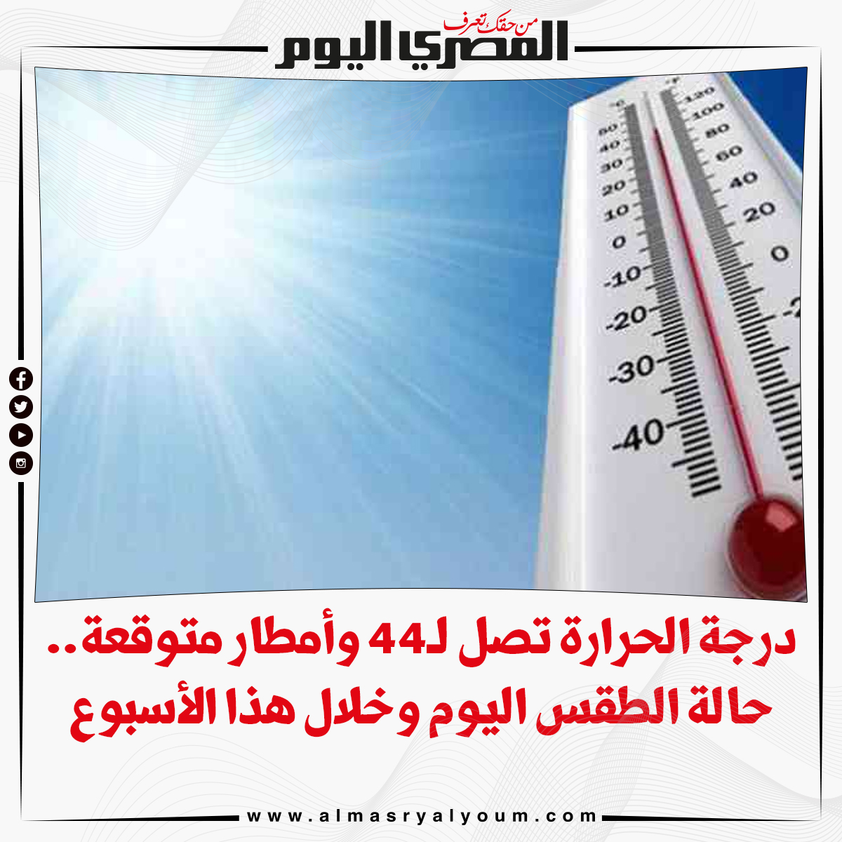 صحيفة المصري اليوم درجة الحرارة تصل ل44 وأمطار متوقعة حالة الطقس اليوم وخلال هذا الأسبوع تفاصيل