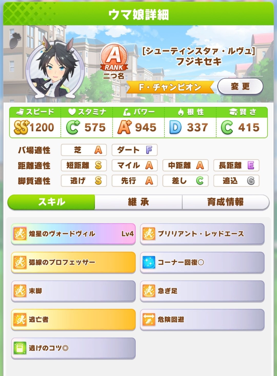 Shin フジキセキさんを短距離逃げキセキさんで育成してみた 短距離逃げにｓ付いたのは良かったけど スタミナｂに パワーｓに乗せたかった スキルは急ぎ足を脱出術にして 出来れば末脚を全身全霊にしたい ウマ娘 T Co Zt0dg2b5zo Twitter