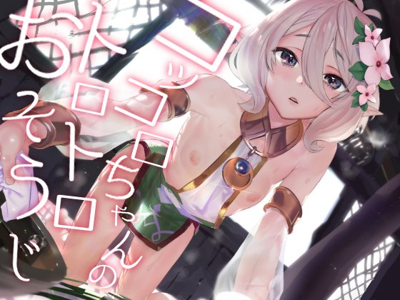 【宣伝】『コッコロちゃんのトロトロおそうじ』DL版
エアコミ98 で出した『コッコロちゃんのトロトロおそうじ』のDL版の販売を開始いたしました。
よろしくお願いします～!
DLsite
https://t.co/L7mo5or950
FANZA
https://t.co/8igsxlQk4a
*FANZAの方はが修正が濃くなっております。 