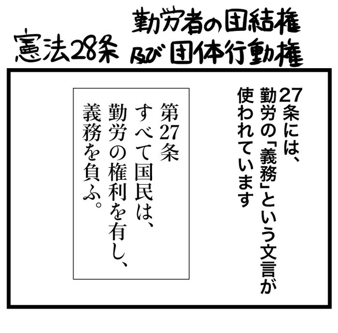 #100日くらいで理解できる憲法入門 
憲法28条 勤労者の団結権及び団体行動権 